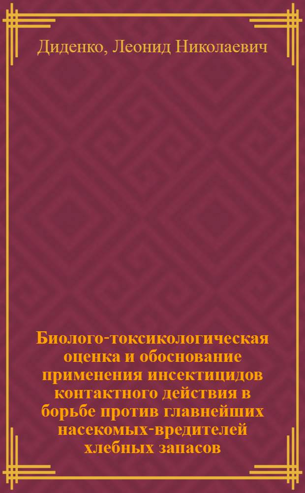 Биолого-токсикологическая оценка и обоснование применения инсектицидов контактного действия в борьбе против главнейших насекомых-вредителей хлебных запасов : Автореф. дис. на соиск. учен. степ. канд. биол. наук : (06.01.11)