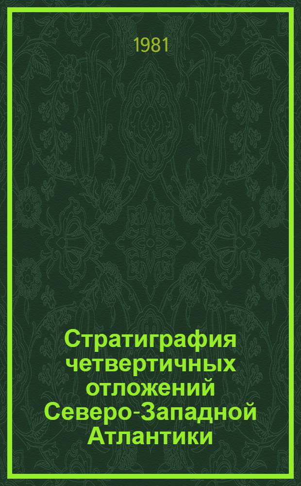 Стратиграфия четвертичных отложений Северо-Западной Атлантики