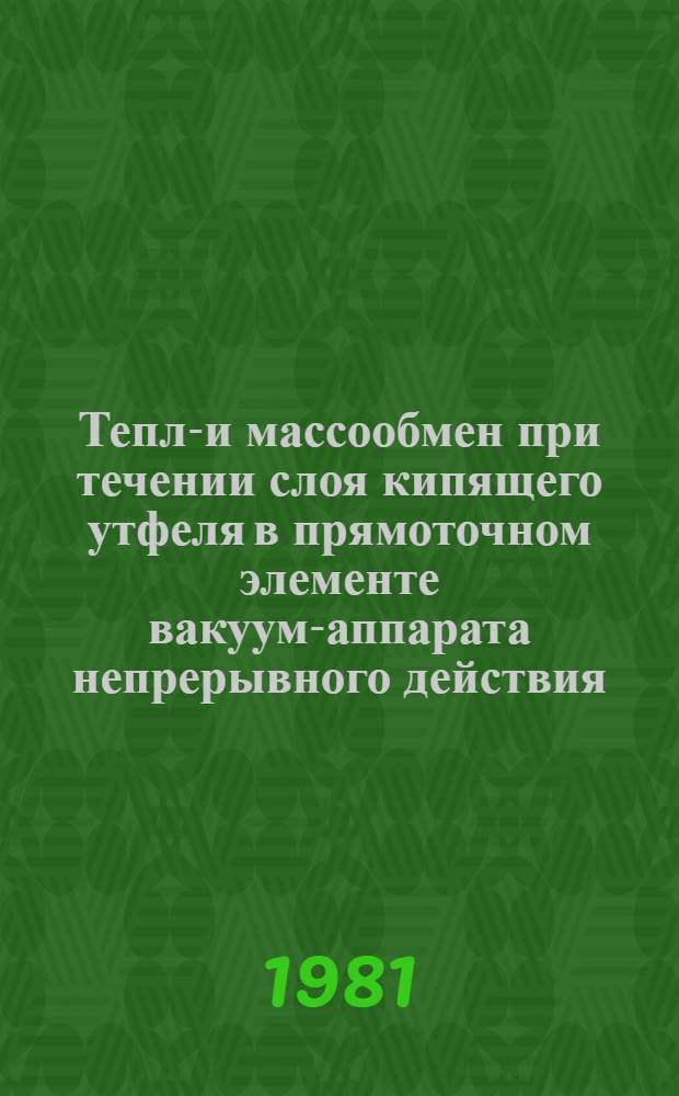 Тепло- и массообмен при течении слоя кипящего утфеля в прямоточном элементе вакуум-аппарата непрерывного действия : Автореф. дис. на соиск. учен. степ. канд. техн. наук : (05.18.12)