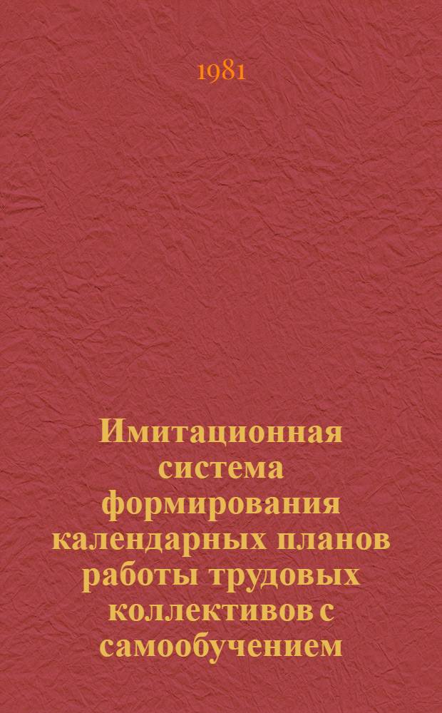 Имитационная система формирования календарных планов работы трудовых коллективов с самообучением : Автореф. дис. на соиск. учен. степ. канд. техн. наук : (05.13.10)