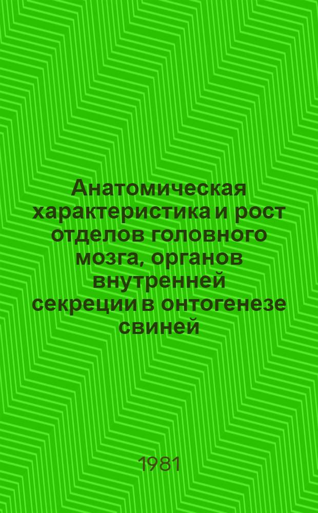 Анатомическая характеристика и рост отделов головного мозга, органов внутренней секреции в онтогенезе свиней : (В пром. свиноводстве) : Автореф. дис. на соиск. учен. степ. канд. вет. наук : (16.00.02)
