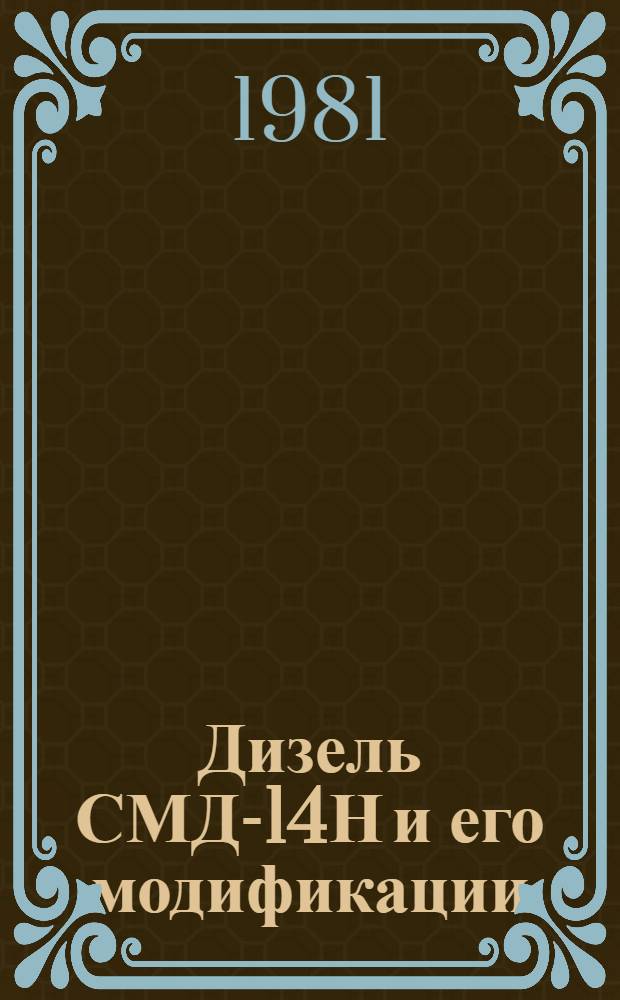 Дизель СМД-14Н и его модификации : Конструкт. изм. и технол. указания по повышению надежности