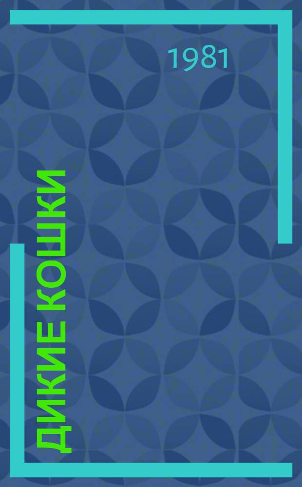 Дикие кошки