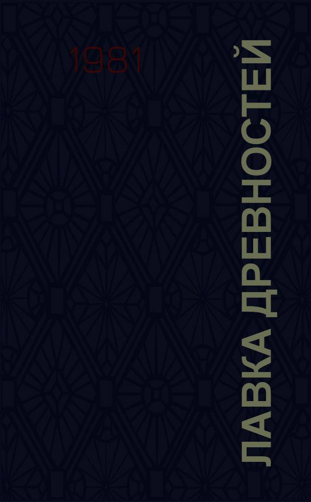 Лавка древностей : Роман : Для сред. и ст. возраста