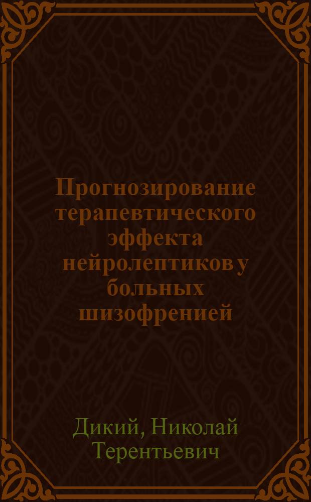 Прогнозирование терапевтического эффекта нейролептиков у больных шизофренией : Автореф. дис. на соиск. учен. степ. канд. мед. наук : (14.00.18)