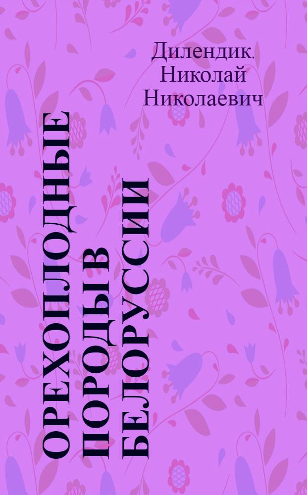 Орехоплодные породы в Белоруссии