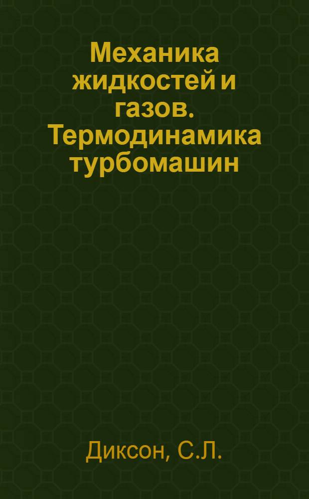 Механика жидкостей и газов. Термодинамика турбомашин