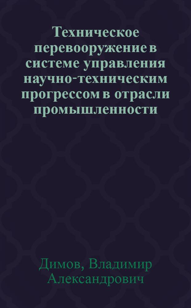 Техническое перевооружение в системе управления научно-техническим прогрессом в отрасли промышленности : (На примере М-ва электротехн. пром-сти) : Автореф. дис. на соиск. учен. степ. к. э. н