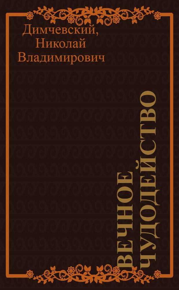 Вечное чудодейство : Худож.-докум. рассказы