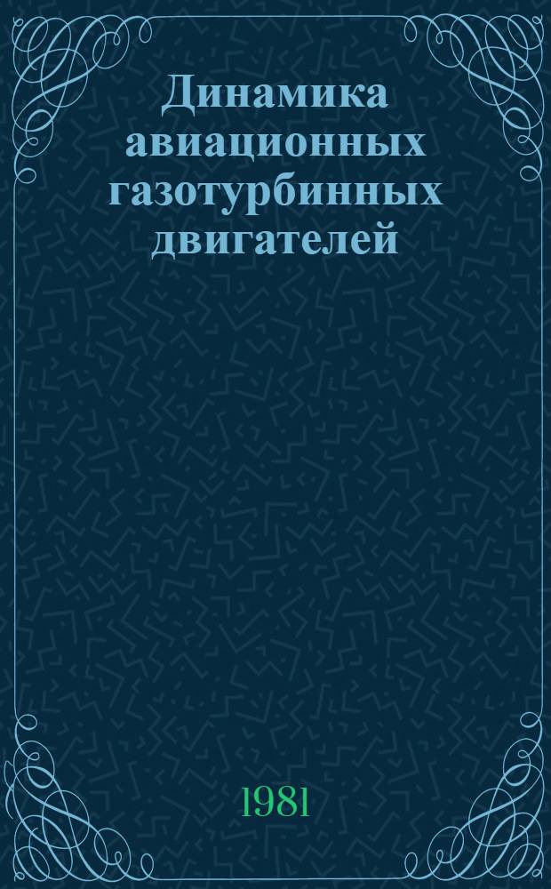 Динамика авиационных газотурбинных двигателей