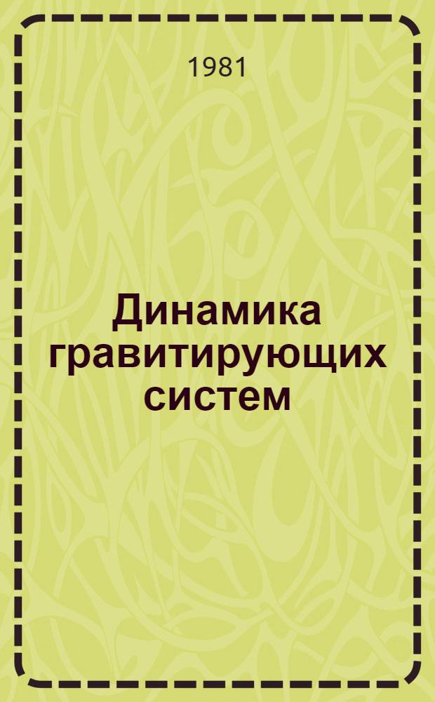 Динамика гравитирующих систем : Сб. статей