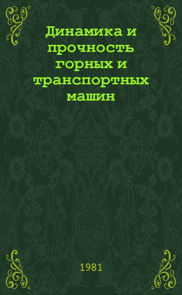 Динамика и прочность горных и транспортных машин : Сб. науч. тр