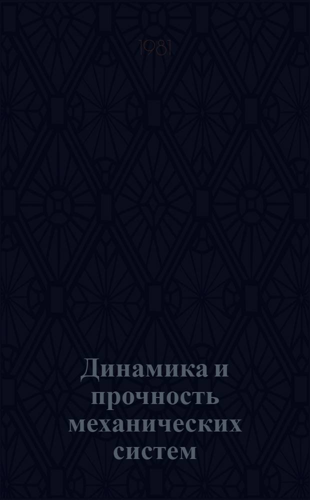 Динамика и прочность механических систем : Межвуз. сб. науч. тр