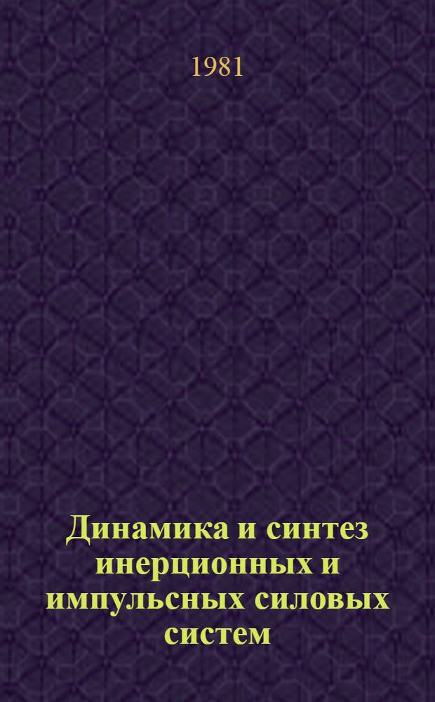 Динамика и синтез инерционных и импульсных силовых систем : Сб. статей