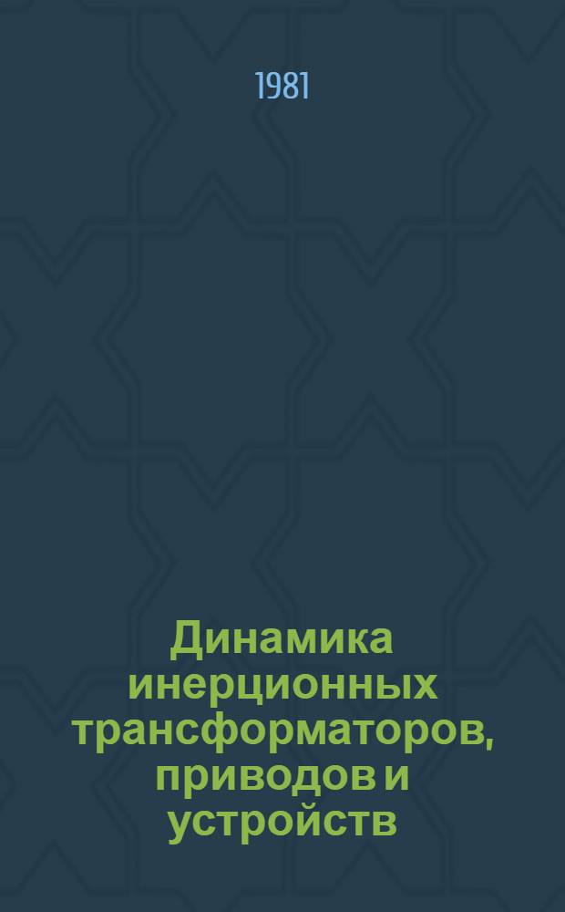 Динамика инерционных трансформаторов, приводов и устройств : Сб. статей