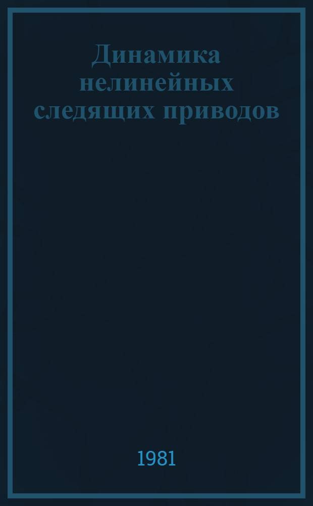 Динамика нелинейных следящих приводов : Темат. сб. науч. тр. ин-та