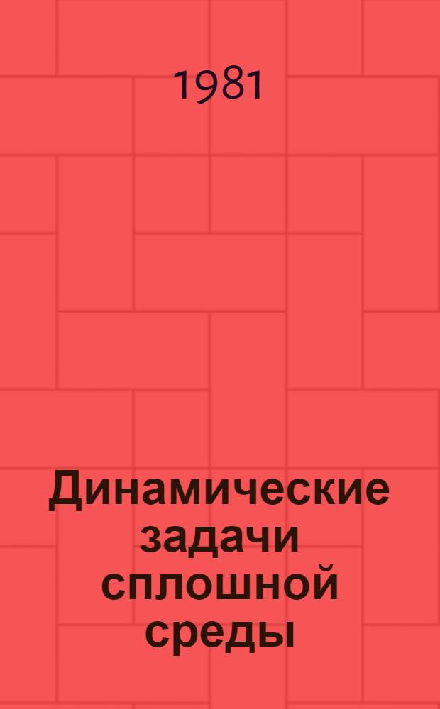 Динамические задачи сплошной среды : Сб. статей