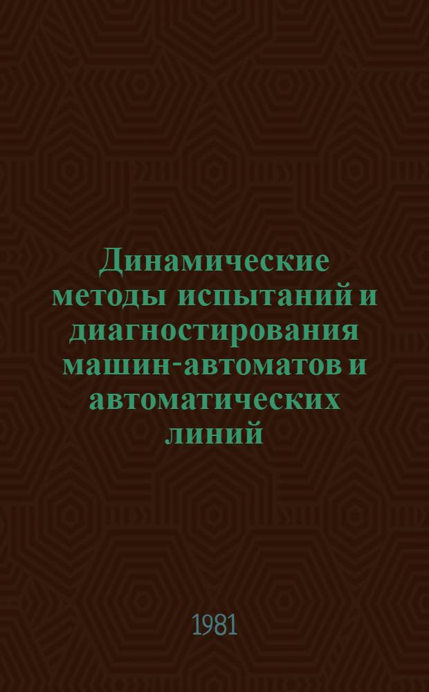 Динамические методы испытаний и диагностирования машин-автоматов и автоматических линий : Сб. статей