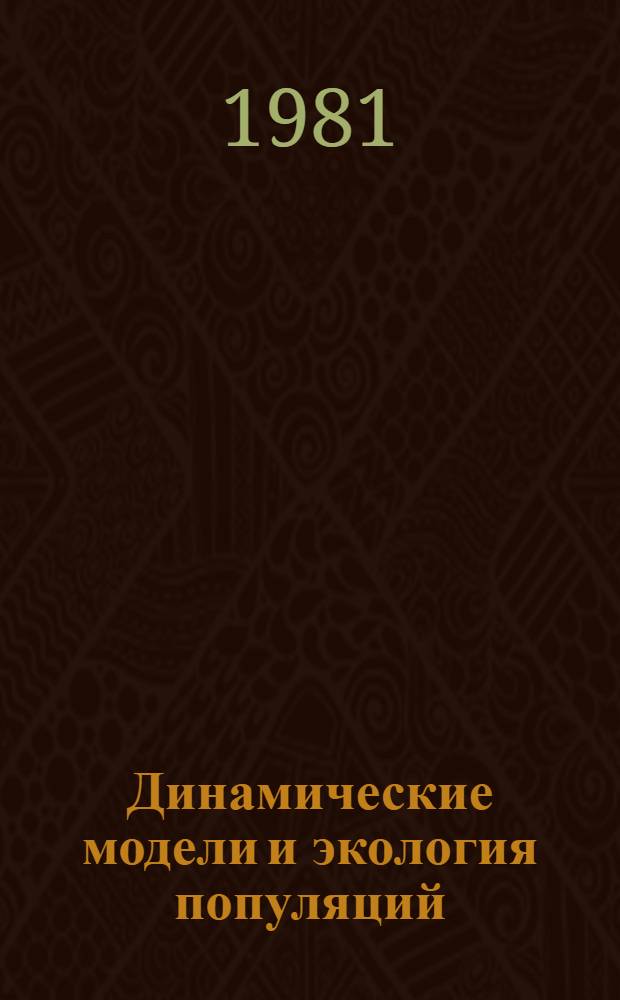 Динамические модели и экология популяций : Сб. статей