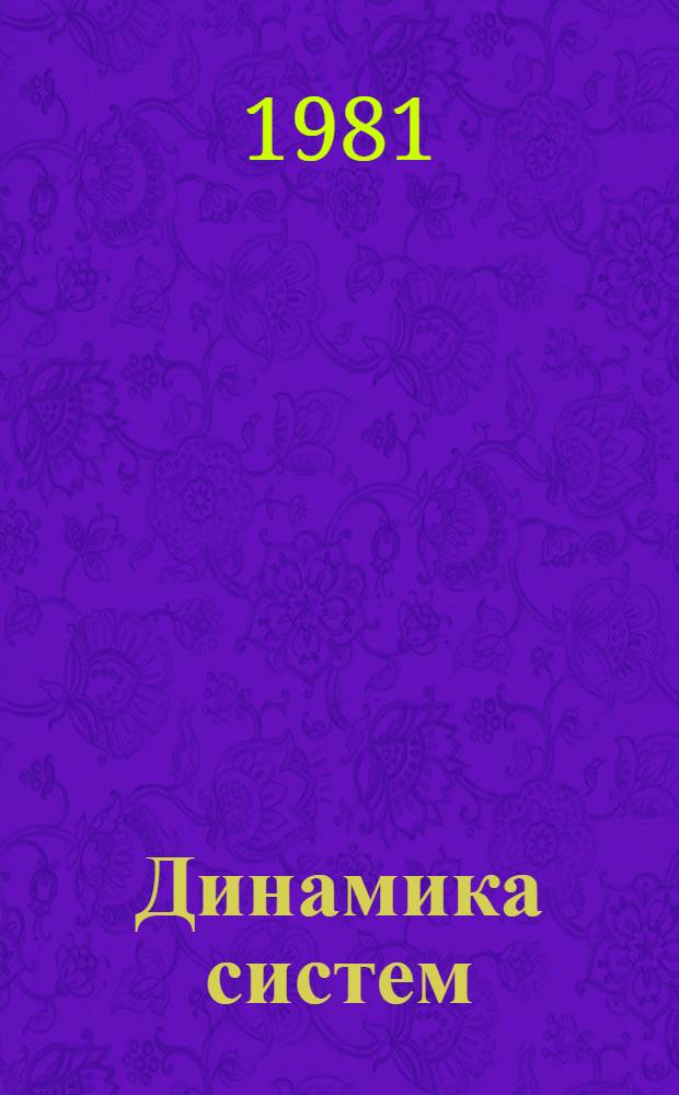 Динамика систем : Устойчивость, автоколебания и стохастичность : Межвуз. сб