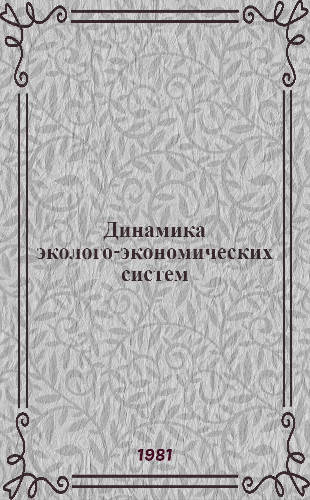 Динамика эколого-экономических систем