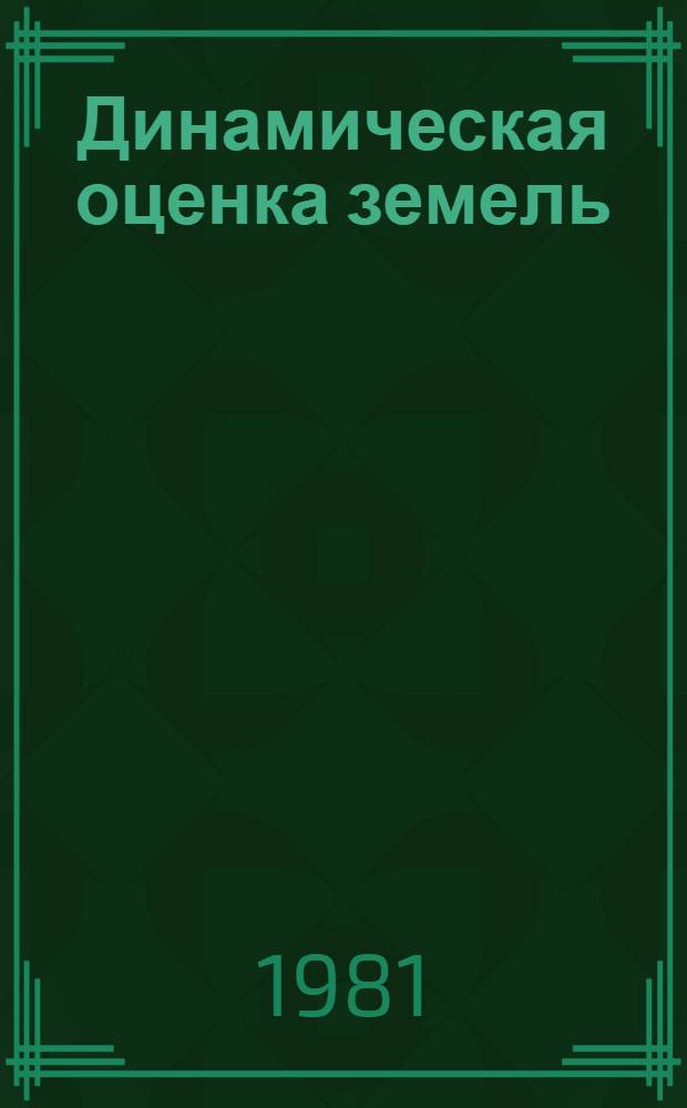 Динамическая оценка земель : Сб. статей