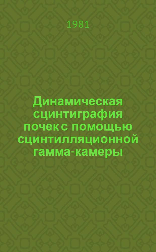 Динамическая сцинтиграфия почек с помощью сцинтилляционной гамма-камеры : (Метод. рекомендации)