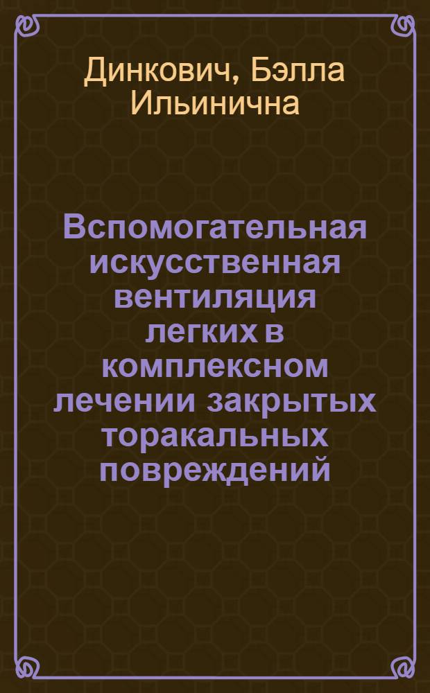 Вспомогательная искусственная вентиляция легких в комплексном лечении закрытых торакальных повреждений : Автореф. дис. на соиск. учен. степ. канд. мед. наук : (14.00.37; 14.00.22)