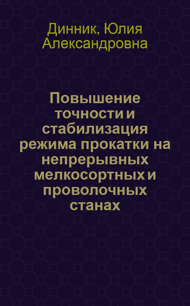 Повышение точности и стабилизация режима прокатки на непрерывных мелкосортных и проволочных станах : Автореф. дис. на соиск. учен. степ. канд. техн. наук : (05.16.05)