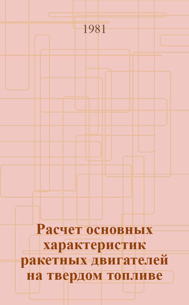 Расчет основных характеристик ракетных двигателей на твердом топливе : Руководство к практ. занятиям