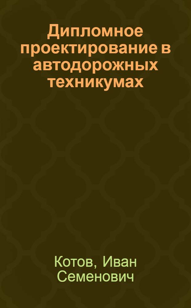 Дипломное проектирование в автодорожных техникумах : Учеб. пособие для автомоб.-дор. техникумов