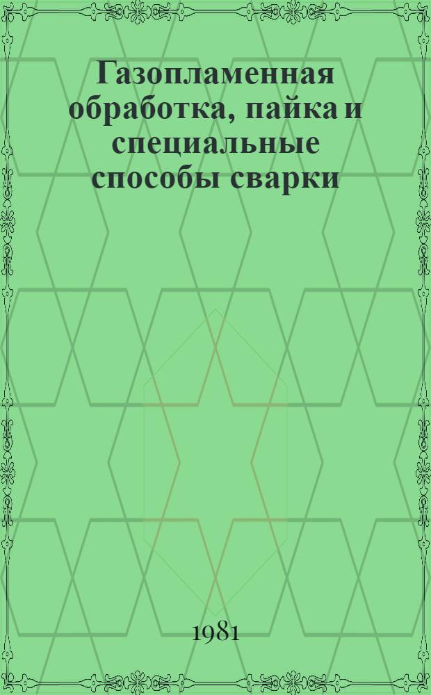 Газопламенная обработка, пайка и специальные способы сварки : Учеб. пособие