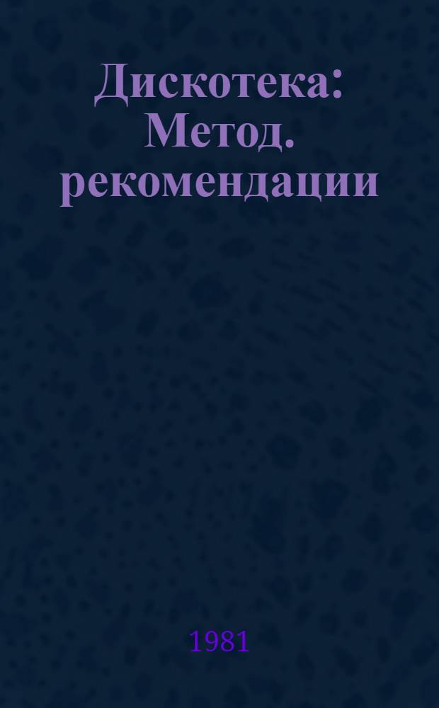 Дискотека : Метод. рекомендации