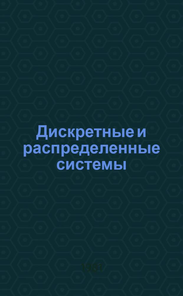 Дискретные и распределенные системы : Дифференц. и интегр. уравнения и их прил. : Сб. статей