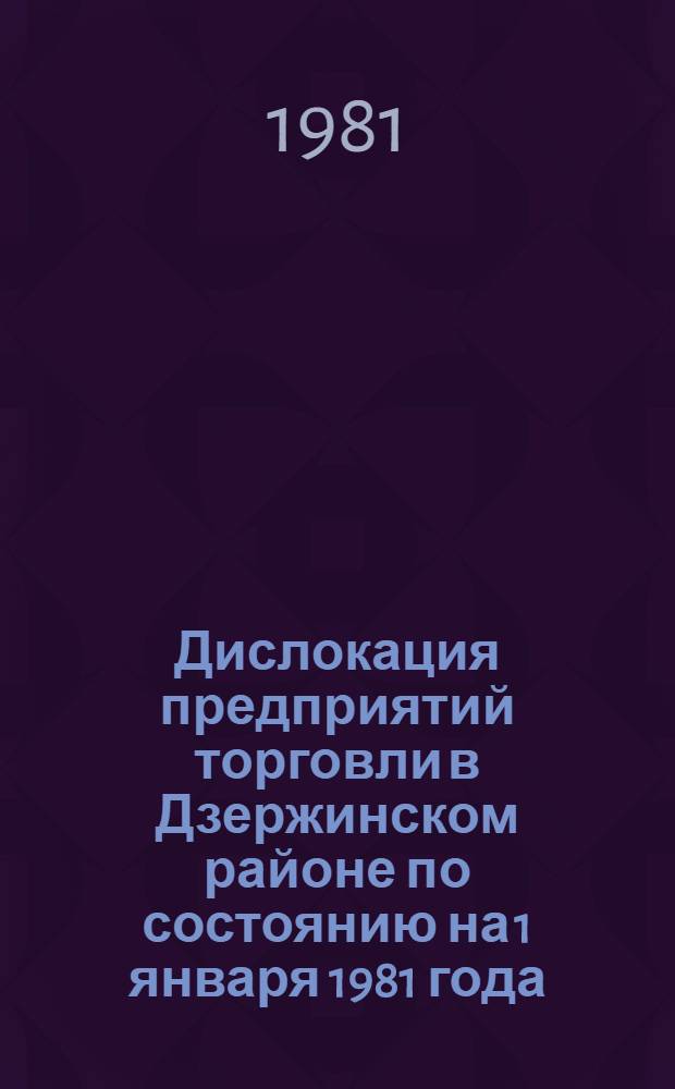 Дислокация предприятий торговли в Дзержинском районе по состоянию на 1 января 1981 года