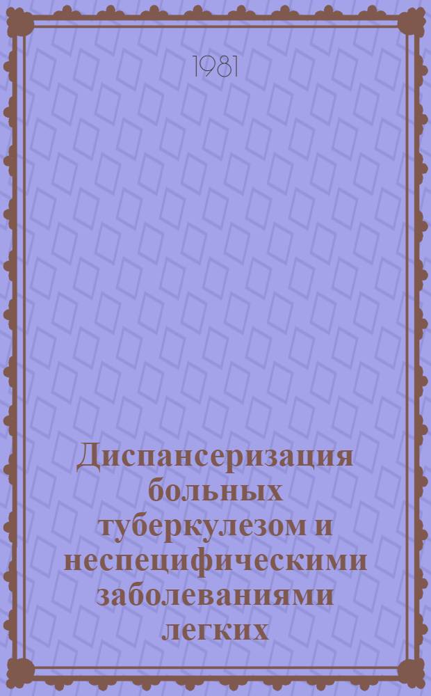 Диспансеризация больных туберкулезом и неспецифическими заболеваниями легких : Сб. науч. тр