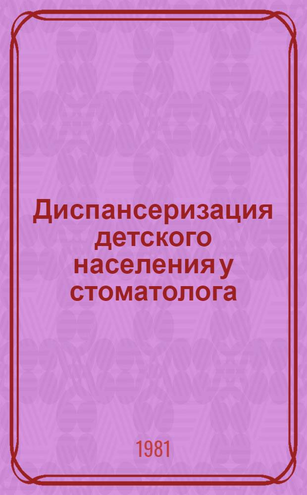 Диспансеризация детского населения у стоматолога : (Метод. рекомендации)