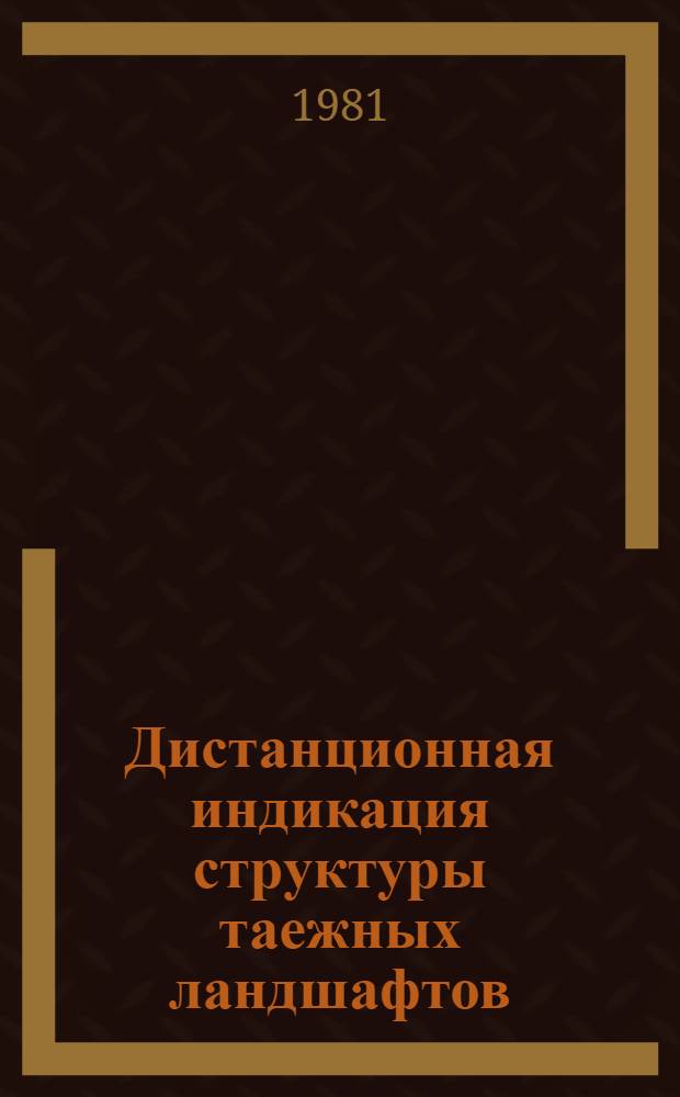 Дистанционная индикация структуры таежных ландшафтов : Сб. статей