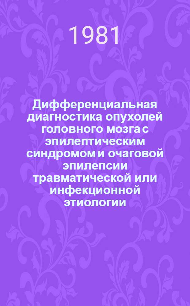 Дифференциальная диагностика опухолей головного мозга с эпилептическим синдромом и очаговой эпилепсии травматической или инфекционной этиологии : Метод. рекомендации