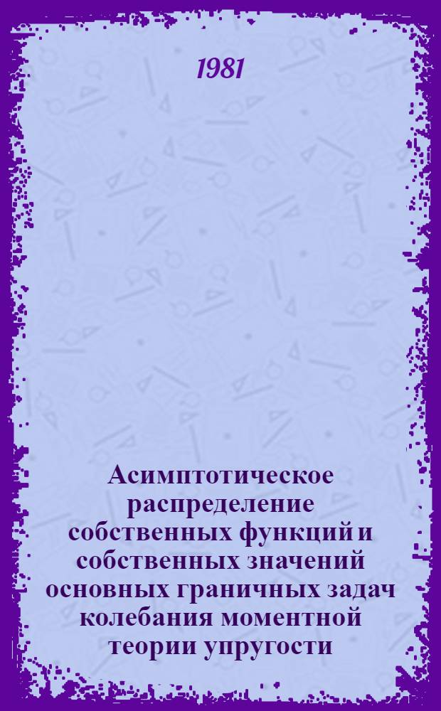 Асимптотическое распределение собственных функций и собственных значений основных граничных задач колебания моментной теории упругости : Автореф. дис. на соиск. учен. степ. канд. физ.-мат. наук : (01.02.04)