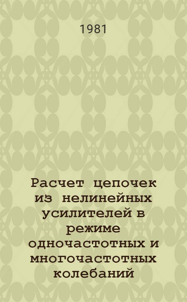 Расчет цепочек из нелинейных усилителей в режиме одночастотных и многочастотных колебаний