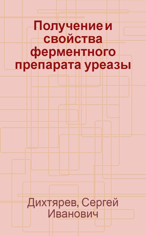 Получение и свойства ферментного препарата уреазы : Автореф. дис. на соиск. учен. степ. к. фарм. н