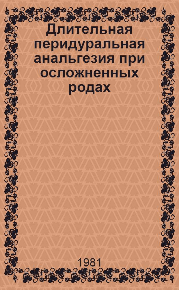 Длительная перидуральная анальгезия при осложненных родах : Метод. рекомендации