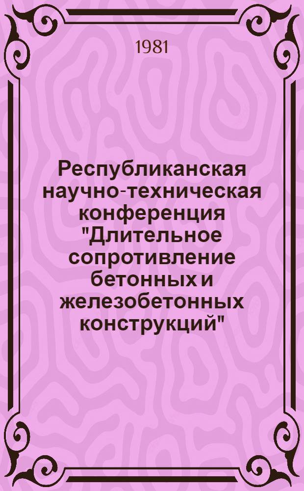 Республиканская научно-техническая конференция "Длительное сопротивление бетонных и железобетонных конструкций", 21-23 апр. : Тезисы докл