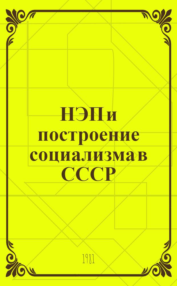 НЭП и построение социализма в СССР : (К 60-летию Х съезда партии)
