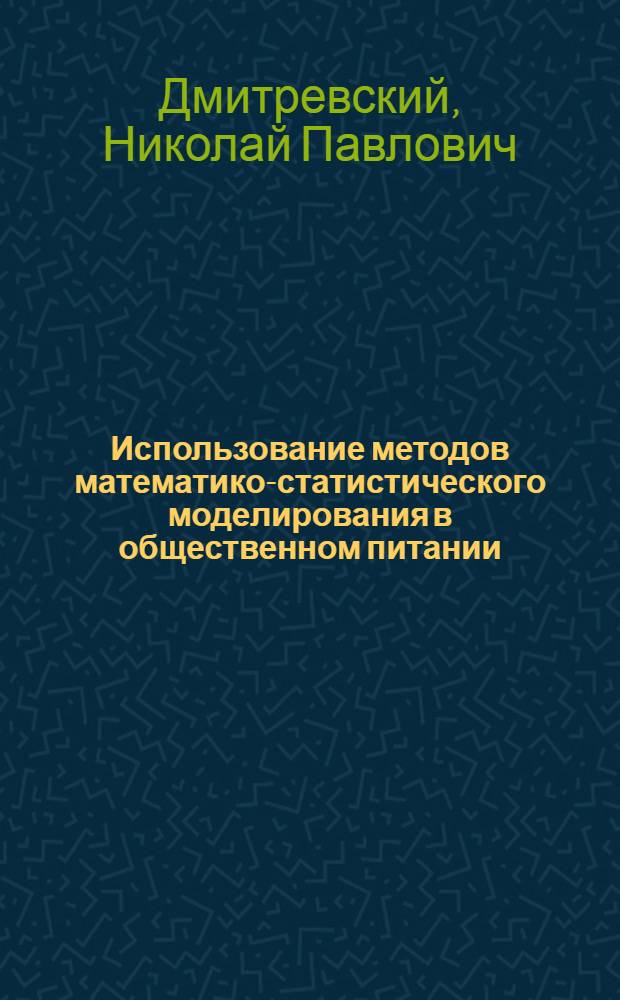 Использование методов математико-статистического моделирования в общественном питании : Учеб. пособие