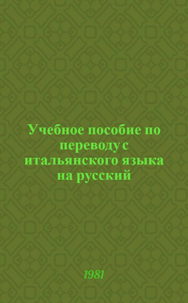 Учебное пособие по переводу с итальянского языка на русский : III курс