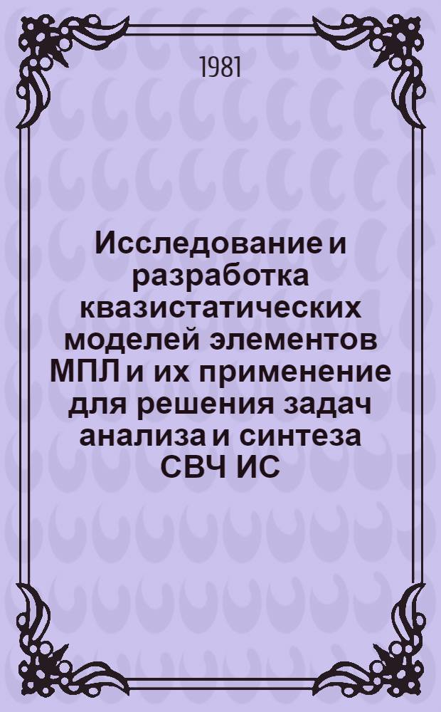 Исследование и разработка квазистатических моделей элементов МПЛ и их применение для решения задач анализа и синтеза СВЧ ИС : Автореф. дис. на соиск. учен. степ. канд. техн. наук : (05.12.07)