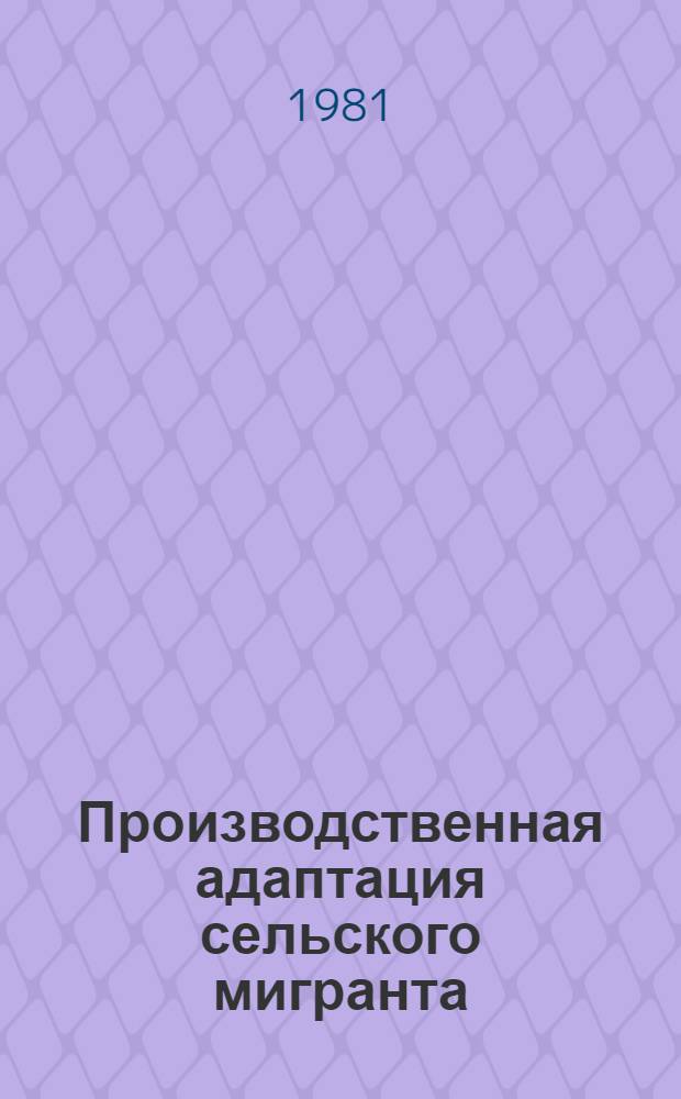 Производственная адаптация сельского мигранта : О судьбе новичка в городе