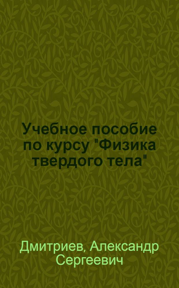 Учебное пособие по курсу "Физика твердого тела" : Стат. и термодинам. свойства твердых тел
